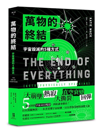 【讀書共和國】萬物的終結：宇宙毀滅的5種方式