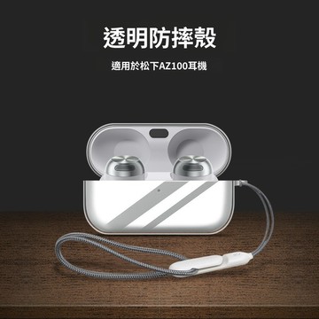 Panasonic/松下耳機殼 Technics EAH-AZ100 透明TPU 耳機保護套 EAH-AZ100 保護殼