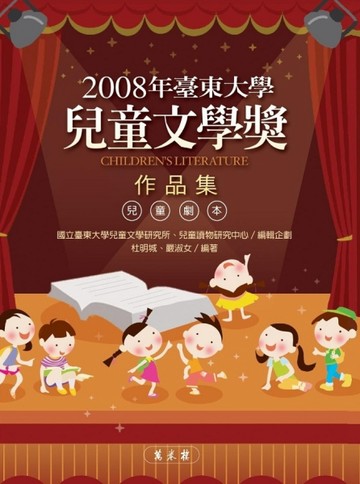 2008年臺東大學兒童文學獎作品集[二手書_良好]