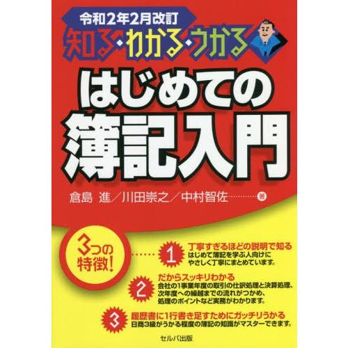 はじめての簿記入門 知る・わかる・うかる