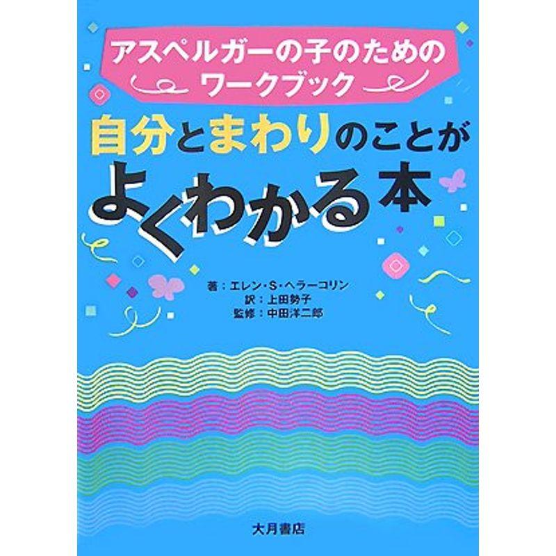 自分とまわりのことがよくわかる本?アスペルガーの子のためのワークブック