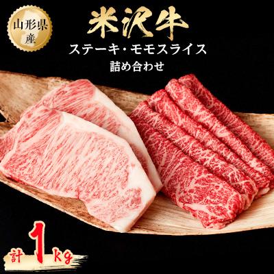 ふるさと納税 小国町 米沢牛詰め合わせ(ステーキ2枚とモモスライス500g)