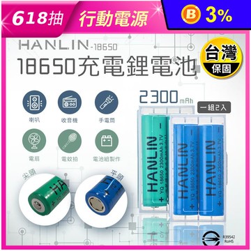 【HANLIN】18650充電鋰電池 2300mah 1組2入 (尖頭/平頭款)