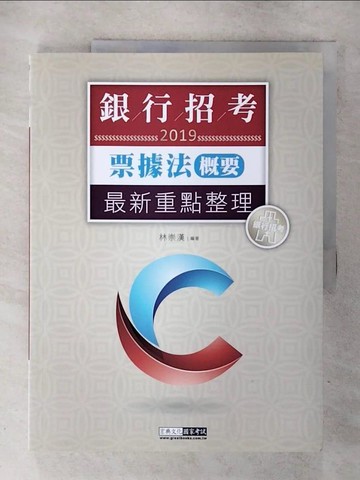 【書寶二手書T3／進修考試_QL7】票據法(概要)_林崇漢