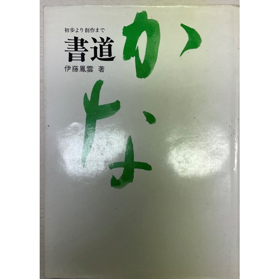 書道・かな―初歩より創作まで 伊藤 鳳雲