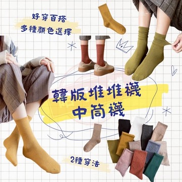 《現貨免運》韓版中筒堆堆襪 中筒襪 棉襪 襪子 棉襪 日系堆堆襪 莫蘭迪襪子 襪子女 襪子男 襪子女 素色襪子 韓系襪