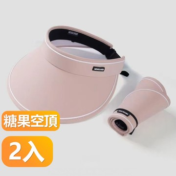 【晴安居】女款小臉夏季戶外防曬大帽簷遮陽帽 輕盈可摺疊收納空頂帽-糖果空頂2入