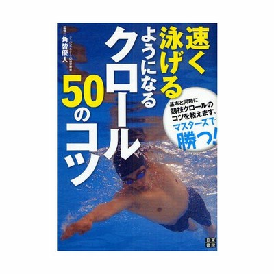 速く泳げるようになるクロール50のコツ 基本と同時に競技クロールのコツを教えます マスターズで勝つ 通販 Lineポイント最大0 5 Get Lineショッピング
