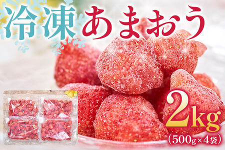 福岡産 冷凍あまおう 合計2kg 500g×4袋 あまおう イチゴ いちご スイーツ 果物 フルーツ 送料無料