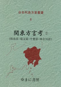 日本列島方言叢書　６　復刻 井上史雄