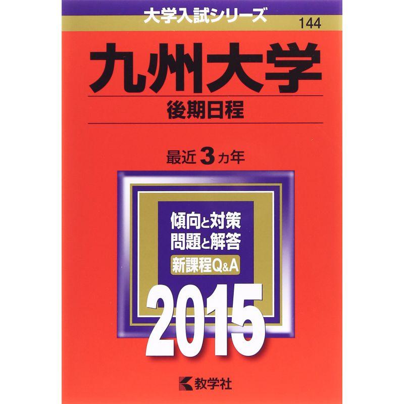 九州大学(後期日程) (2015年版大学入試シリーズ)