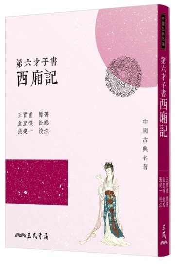 第六才子書西廂記（三版）【二手書_良好】TAAZE讀冊生活