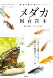 メダカ飼育読本 多彩な品種カタログと飼育＆繁殖ステップアップ [本]