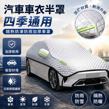 汽車車衣半罩四季通用隔熱防凍防雨加厚車罩源頭工廠 汽車遮陽罩 機車車罩 車罩汽車 汽車車罩 摩托車車罩 車罩 汽車 半罩