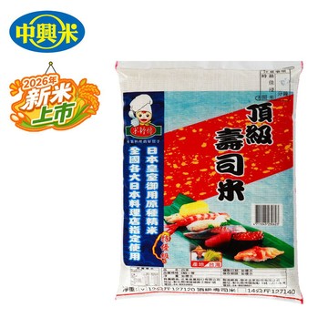 《中興米》頂級壽司米(12kg)