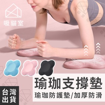 【吸貓室🖤隔日到貨】瑜珈支撐墊 瑜珈墊 瑜珈護墊 加厚 瑜珈軟墊 瑜伽跪墊 膝蓋墊 瑜伽墊 支撐墊 手肘墊 瑜珈膝蓋墊
