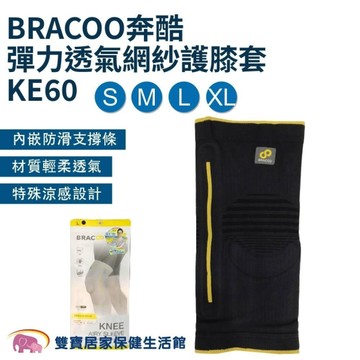 【Bracoo 奔酷】彈力透氣網紗護膝 S-XL (膝蓋護具 KE60)