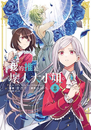 【電子書】我的推是壞人大小姐。(08)【含電子限定特典】