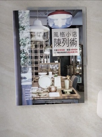 【書寶二手書T4／設計_TTV】風格小店陳列術_La Vie編輯部