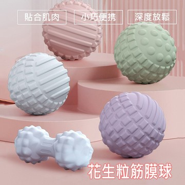 按摩器 按摩球 筋膜球 瑜珈球 花生球  刺蝟球 足底按摩球 EVA球 舒緩球 經絡球 精確穴位點按摩 腳底按摩球健身球