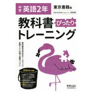 教科書ぴったりトレーニング英語中学２年東京書籍版