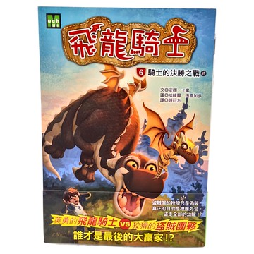東雨文化 飛龍騎士06 騎士的決勝之戰 終  飛龍騎士