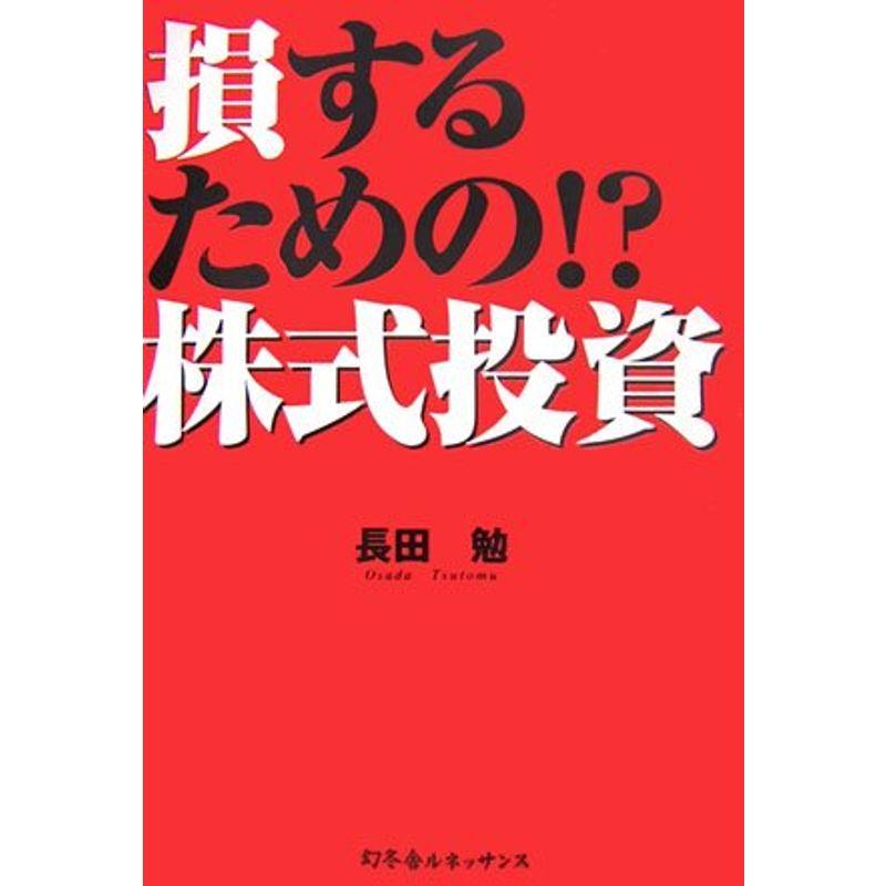 損するための?株式投資