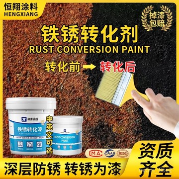 鐵銹轉化劑 鐵用除銹水性金屬漆 彩鋼瓦翻新免打磨防銹漆 底漆轉化劑