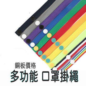 帽子掛繩 帽子防風掛繩 眼鏡鏈 眼鏡掛扣 口罩掛繩 口罩掛帶 口罩配件 口罩項鍊 口罩繩 口罩延長繩 眼鏡掛繩