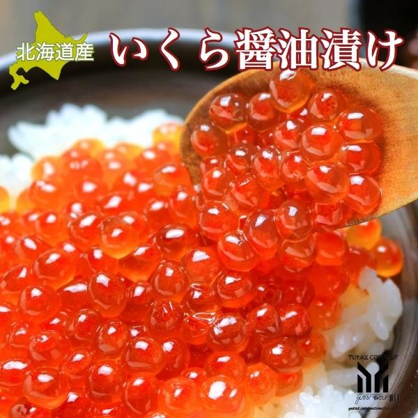 いくら 醤油漬け 北海道産 国産 イクラ 500g