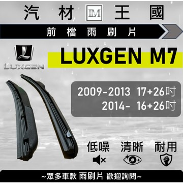 【LM汽材王國】雨刷片 LUXGEN M7 2009年後 三節式 硬骨 軟骨 超取 店到店 MPV7 納智捷