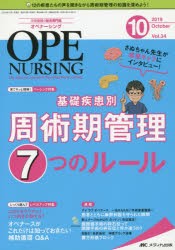 オペナーシング 第34巻10号（2019-10） [本]