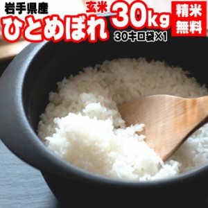 新米 米 玄米 30kg ひとめぼれ 30kg×1袋 令和5年産 岩手県産 精米無料