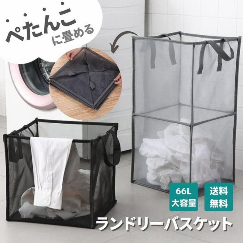 ランドリーバスケット 折りたたみ スリム メッシュ 大容量 おしゃれ 折り畳み 北欧 洗濯物入れ 防水 取っ手付き 洗濯 かご 収納 コンパクト 通販 Lineポイント最大0 5 Get Lineショッピング