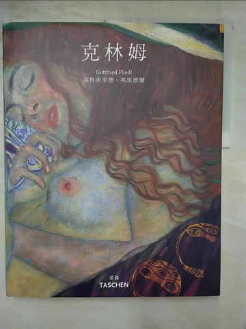 【書寶二手書T3／藝術_UK2】古斯塔夫克林姆(精裝版)_高特弗里德