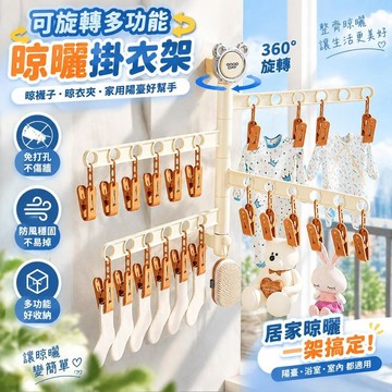 免運💒臺灣熱銷🐬可旋轉多功能晾襪子夾晾衣夾無痕家用陽臺防風晾曬掛衣架免打孔