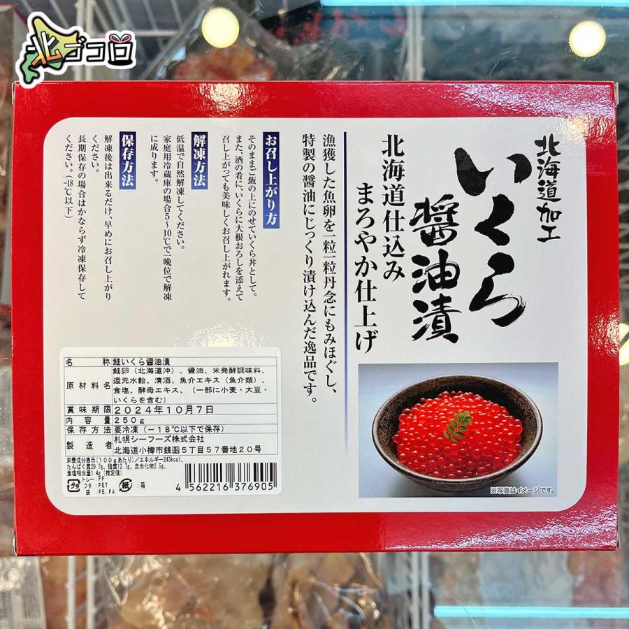 北海道産 鮭いくら醤油漬 250g 化粧箱入 丼で約3杯 冷凍