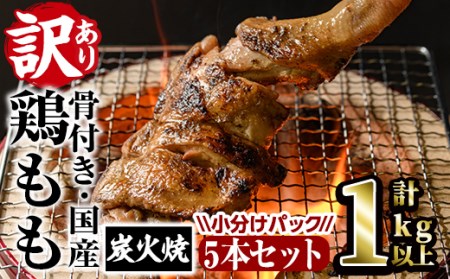 ＜訳あり・簡易包装＞国産骨付きもも丸ごと炭火焼5本セット(計1kg以上・5本)