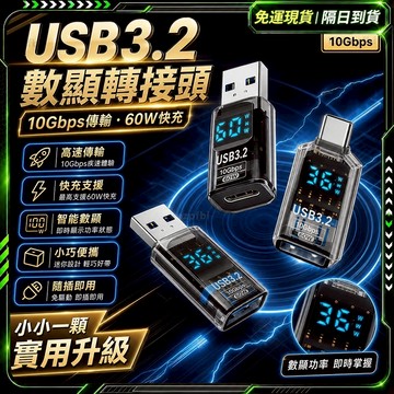 隔日達🥇智能數顯 轉接頭🥇手機轉接頭 轉換頭 安卓 轉接頭 充電轉接頭 usb轉typec 公轉母 雙向傳輸 手機充電線