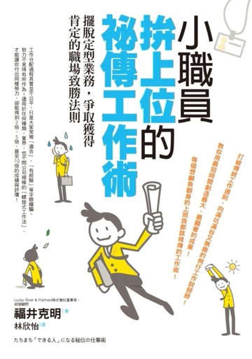 小職員拚上位的祕傳工作術：擺脫定型業務，爭取獲得肯定的職場致勝法則[二手書_良好]