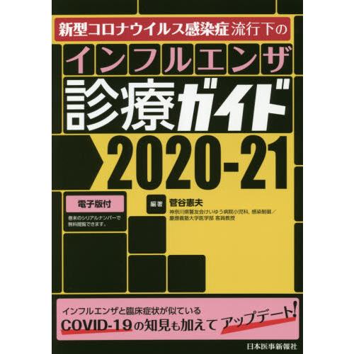 インフルエンザ診療ガイド 2020-21