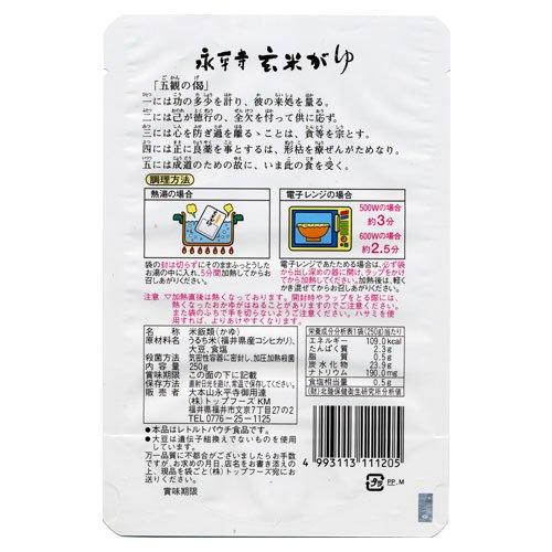 永平寺 玄米がゆ 250g  10個セット