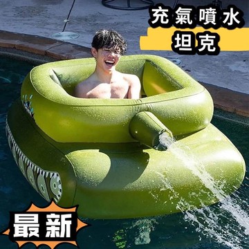 大號 坦克噴水泳圈 游泳圈 造型泳圈 大型泳圈 充氣 坐圈 玩水 浮板 xf6374