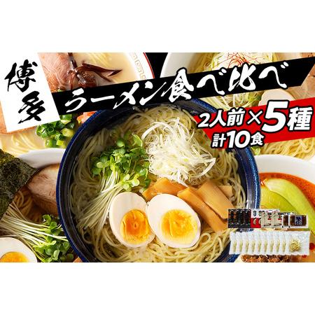 ふるさと納税 福岡県産ラー麦麺×5種類のスープ食べ比べセット10人前（醤油・豚骨・味噌・塩・担々麺） お取り寄せグルメ お取り寄せ 福岡 .. 福岡県田川市