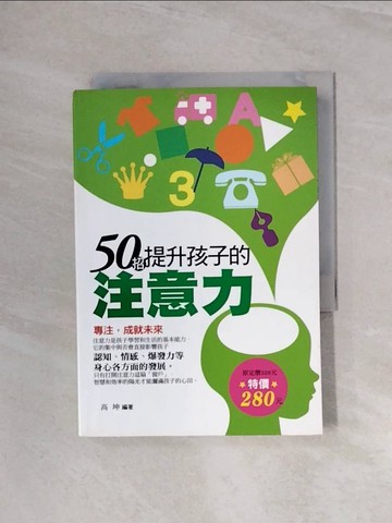 【書寶二手書T7／親子_WBQ】50招提升孩子的注意力(試讀本)_高坤