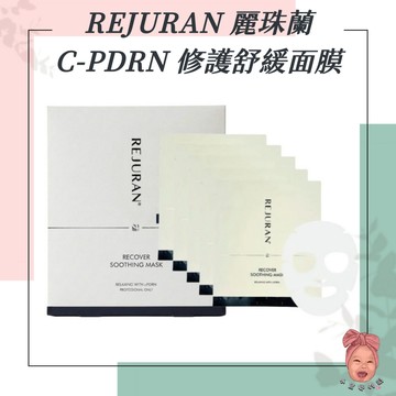 【小荳芽代購】REJURAN 麗珠蘭 C-PDRN 修護舒緩面膜 密集補水 深層保濕 韓國面膜 盒裝