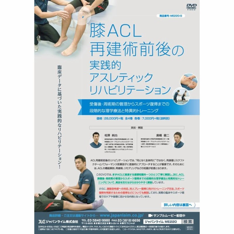 非予測的な刺激への対応膝ACL再建術前後の実践的アスレティックリハビリテーション　DVD セット