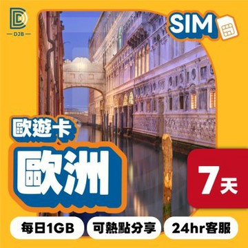 【DJB SIM】歐遊卡-歐洲34國網卡 7天每日1GB高速上網SIM卡(瑞士、土耳其適用)