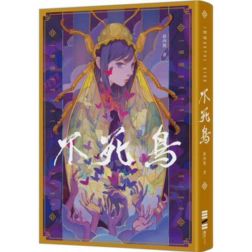 全新 / 不死鳥（隨書收錄全新短篇〈老梅〉、首刷典藏一眼萬花‧頁角書籤兩用雙面藏書票） / 獨步 / 定價:399