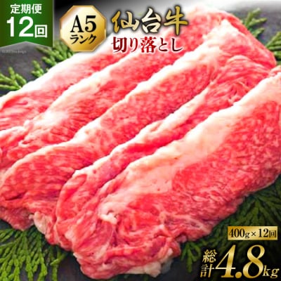 定期便 肉 仙台牛 A5 切り落とし 400g×12回 総計4.8kg 牛肉 和牛